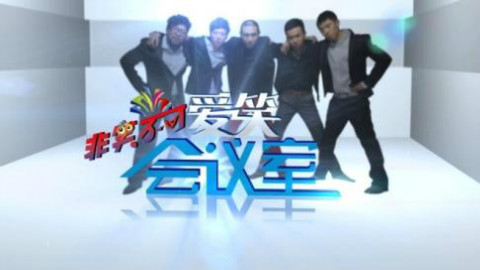 《爱笑会议室》-张子栋-情感专家